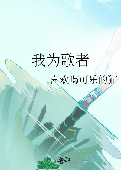 我为歌者封面