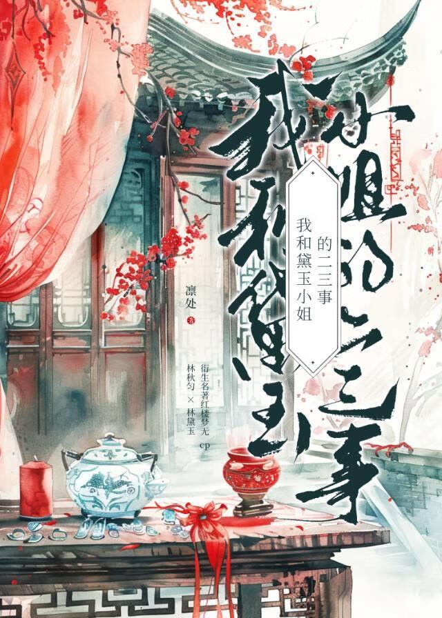 我和黛玉小姐的二三事封面