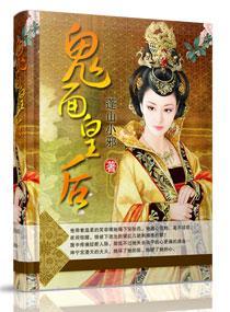 鬼面皇后封面