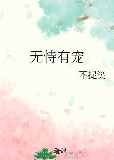 无恃有宠封面