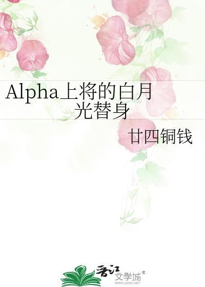 Alpha上将的白月光替身封面