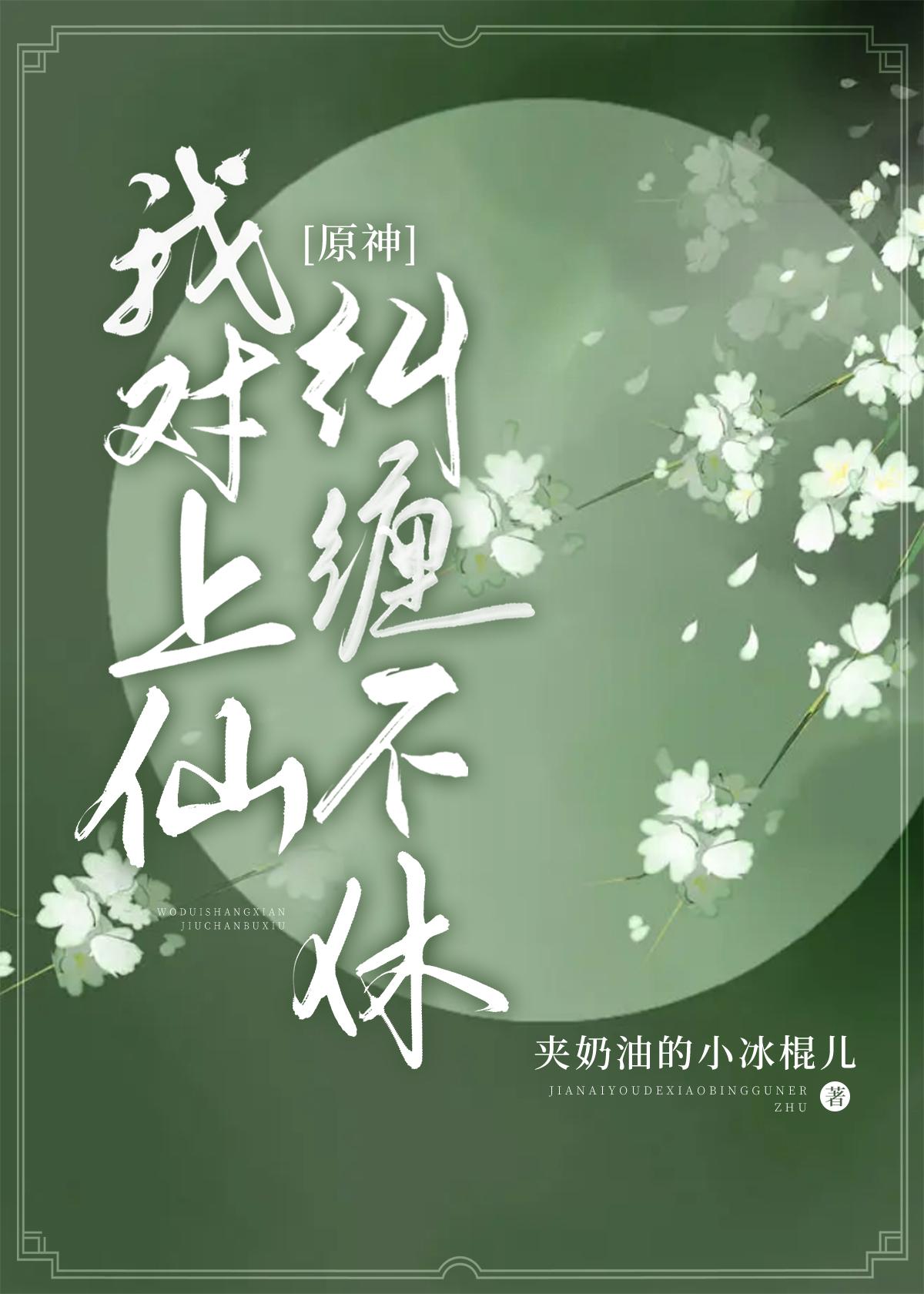[原神]我对上仙纠缠不休封面