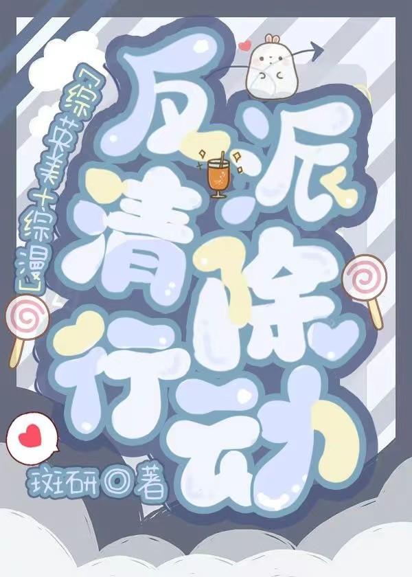 [综英美+综漫]反派清除行动封面