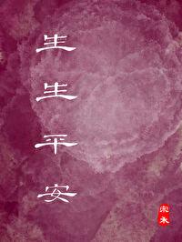 生生平安封面