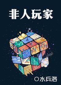 非人玩家封面