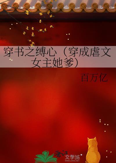 穿书之缚心（穿成虐文女主她爹）封面