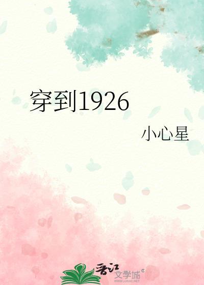 穿到1926封面