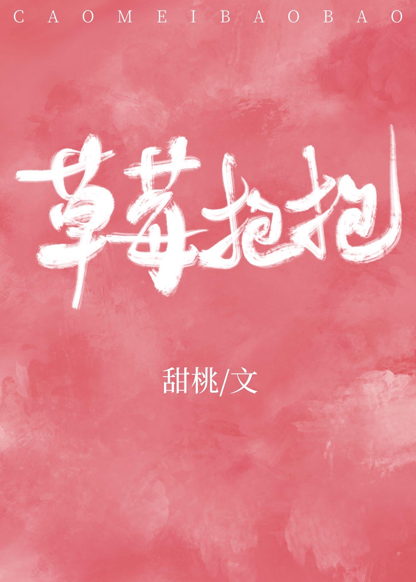 草莓抱抱封面