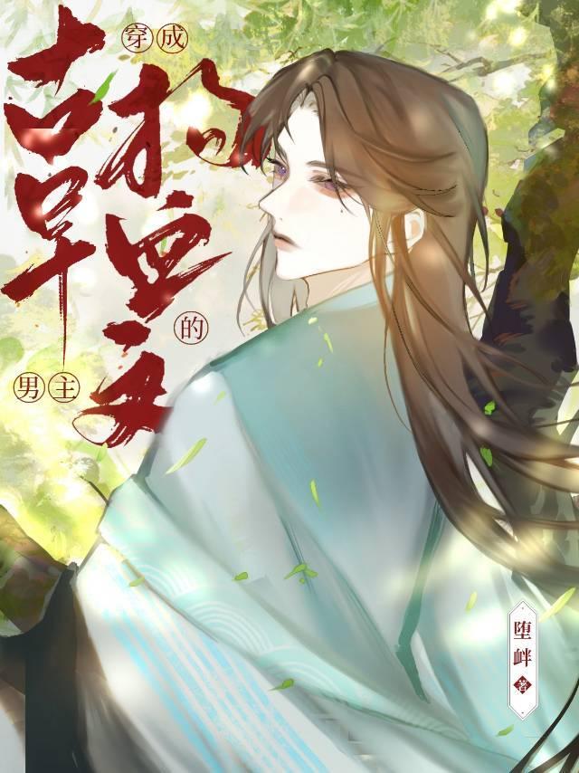 穿成古早狗血文的男主封面