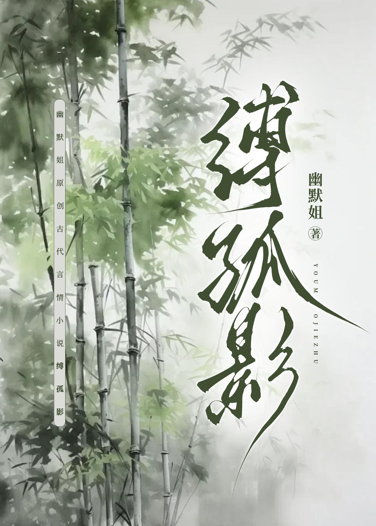 缚孤影（重生）封面