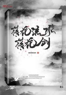 落花流水落花剑封面