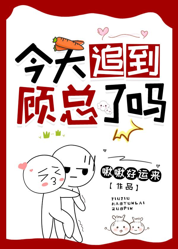 今天追到顾总了吗？封面
