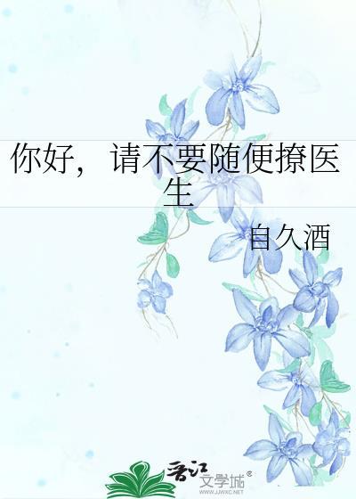 你好，请不要随便撩医生封面