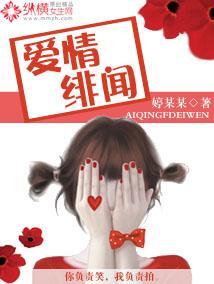 爱情绯闻封面