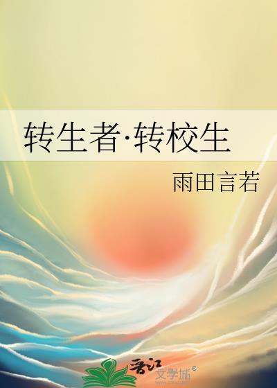 转生者·转校生封面