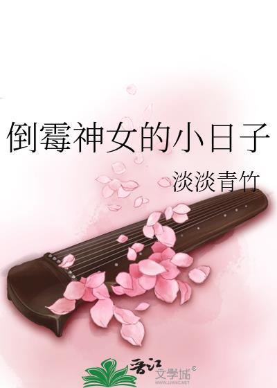 倒霉神女的小日子封面
