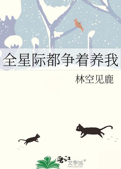 全星际都争着养我封面