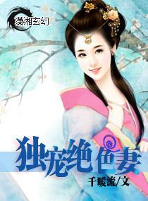 独宠绝色妻封面