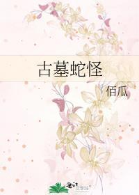 古墓蛇怪封面