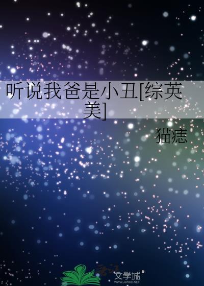 听说我爸是小丑[综英美]封面