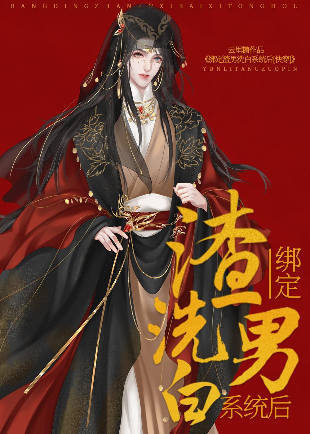 绑定渣男洗白系统后（快穿）封面