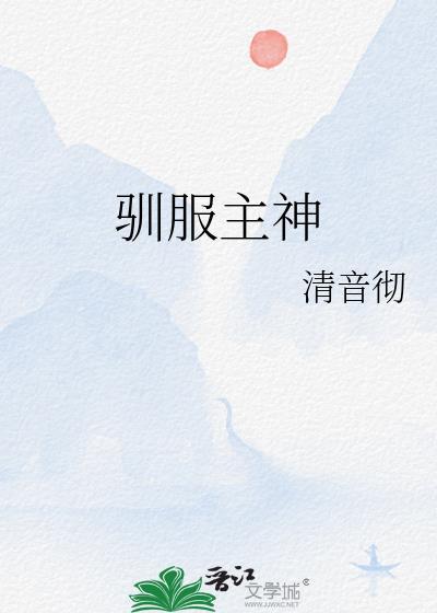 驯服主神封面