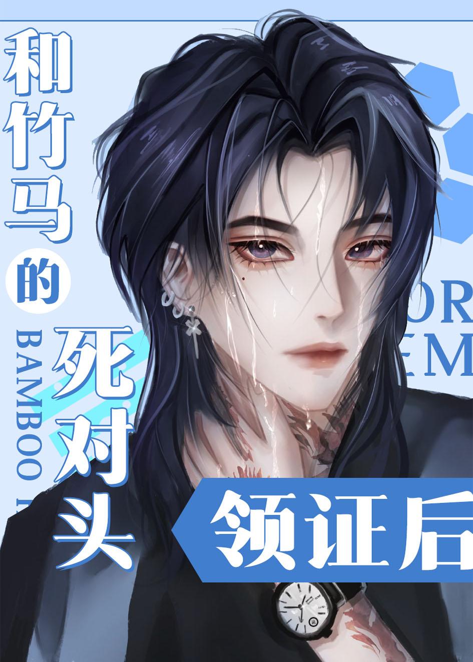 和竹马的死对头领证后[虫族]封面