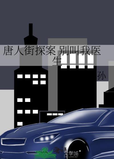 唐人街探案 别叫我医生封面