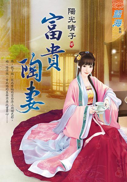 富贵陶妻封面