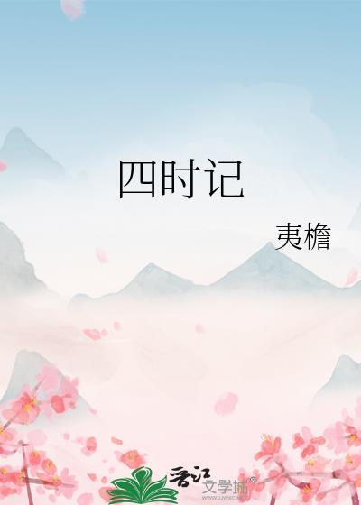 四时记封面