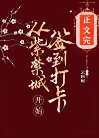 从紫禁城开始签到打卡封面