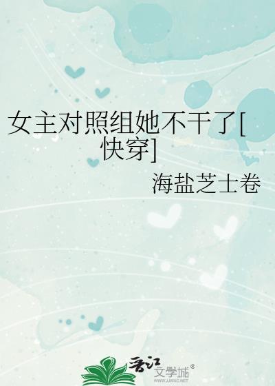 女主对照组她不干了[快穿]封面