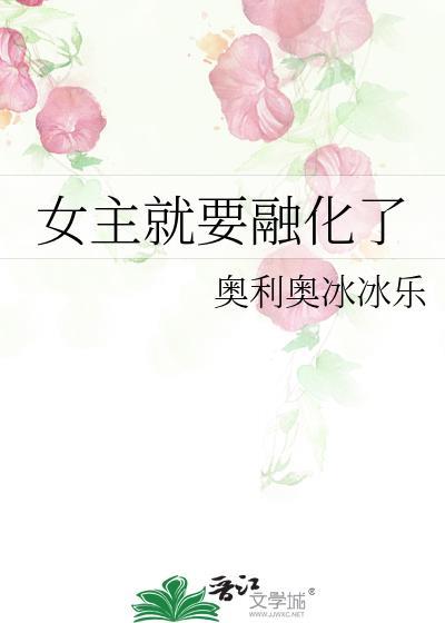 女主就要融化了封面