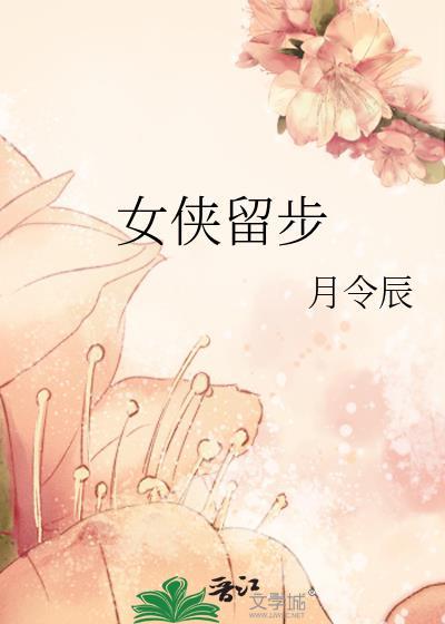 女侠留步封面