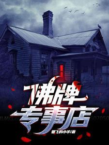 佛牌专事店封面