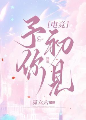 予你初见[电竞]封面