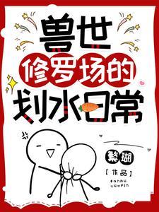 兽世修罗场的划水日常封面