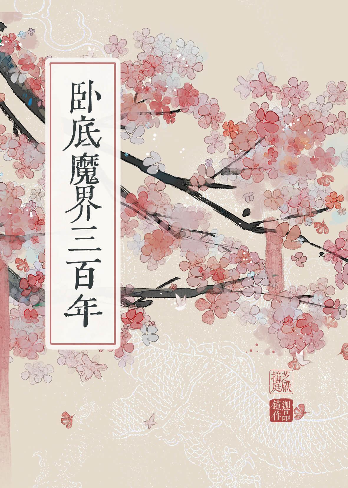 卧底魔界三百年封面
