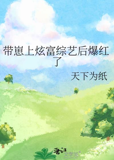 带崽上炫富综艺后爆红了封面