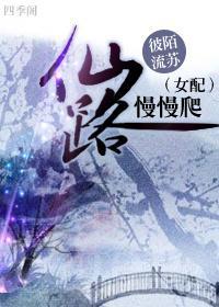 （女配）仙路慢慢爬封面