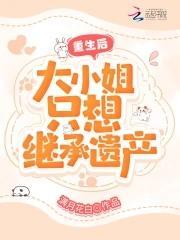 重生后，大小姐只想继承遗产封面