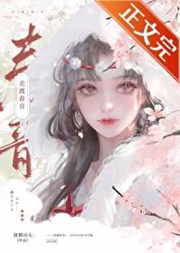 北渡春音封面