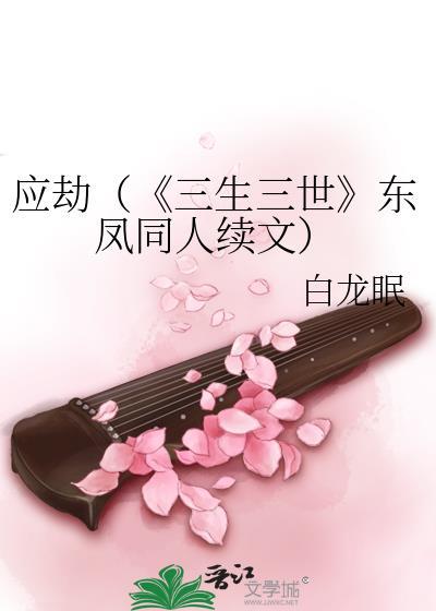应劫（《三生三世》东凤同人续文）封面