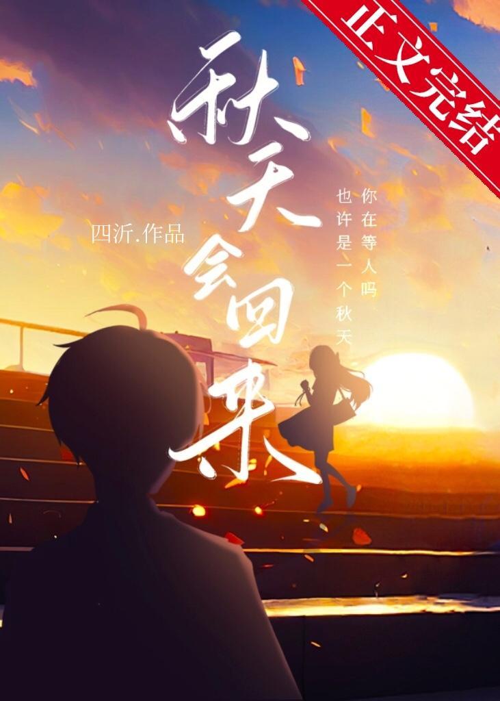 秋天会回来封面