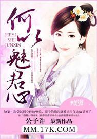 何以魅君心封面