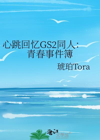 心跳回忆GS2同人：青春事件簿封面