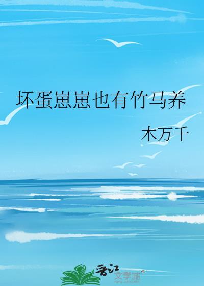 坏蛋崽崽也有竹马养封面