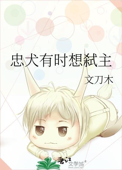 忠犬有时想弒主封面