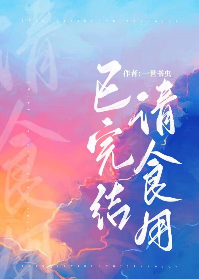 快穿之分手封面