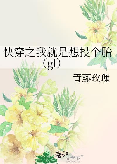 快穿之我就是想投个胎（gl）封面